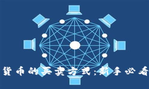 数字货币的买卖方式:新手必看指南