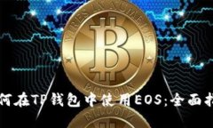 如何在TP钱包中使用EOS：全面指南