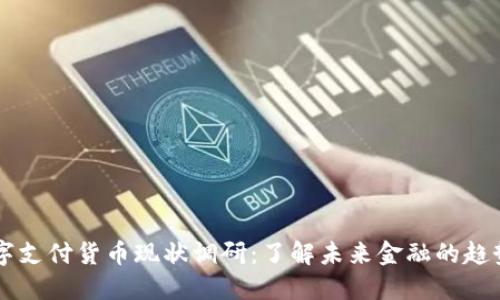 中国数字支付货币现状调研:了解未来金融的趋势与创新