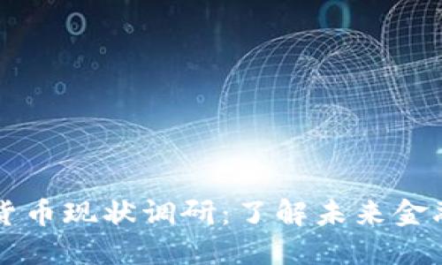 中国数字支付货币现状调研:了解未来金融的趋势与创新