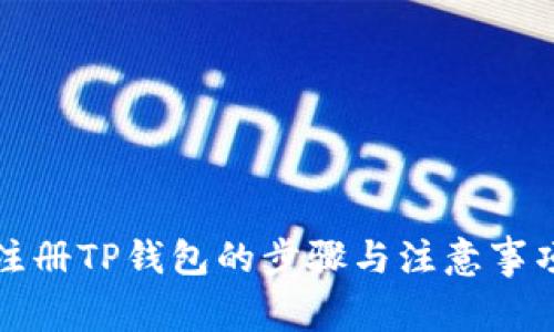注册TP钱包的步骤与注意事项