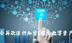 TP钱包是否会再次进行加密？探索数字
