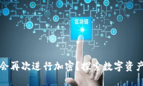TP钱包是否会再次进行加密?探索数字资产安全的未来