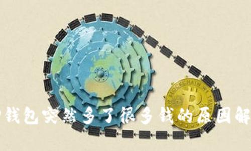 TP钱包突然多了很多钱的原因解析