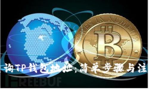 如何查询TP钱包地址:简单步骤与注意事项