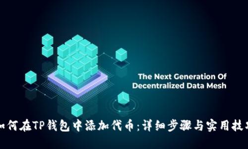 如何在TP钱包中添加代币:详细步骤与实用技巧