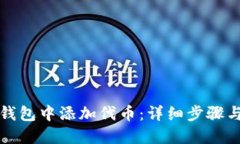 如何在TP钱包中添加代币：详细步骤与