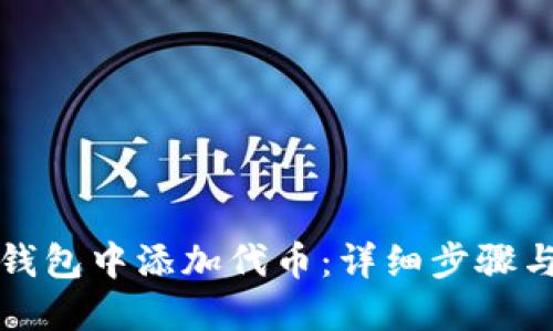 如何在TP钱包中添加代币:详细步骤与实用技巧