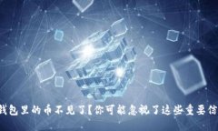 TP钱包里的币不见了？你可能忽视了这