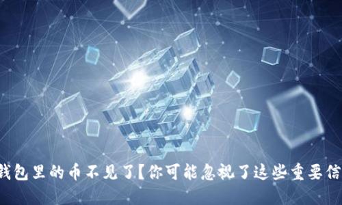TP钱包里的币不见了?你可能忽视了这些重要信息!