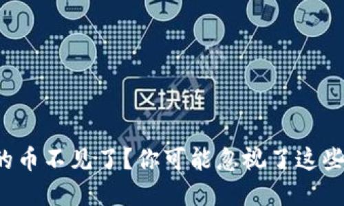 TP钱包里的币不见了?你可能忽视了这些重要信息!