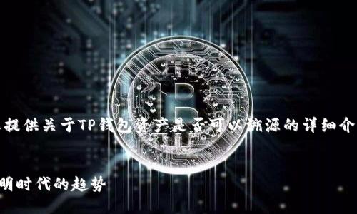 提示:为了明确内容方向,我将为您提供关于TP钱包资产是否可以溯源的详细介绍。以下是内容的组织结构和相关。
TP钱包资产溯源探解:数字货币透明时代的趋势