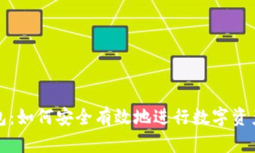 TP钱包:如何安全有效地进行数字资产管理