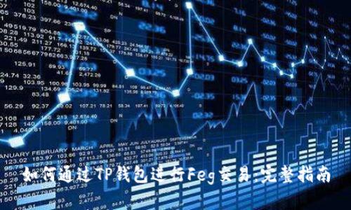 如何通过TP钱包进行Feg交易：完整指南