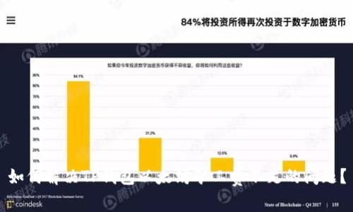 如何解决TP钱包以太坊矿工费不足的问题?