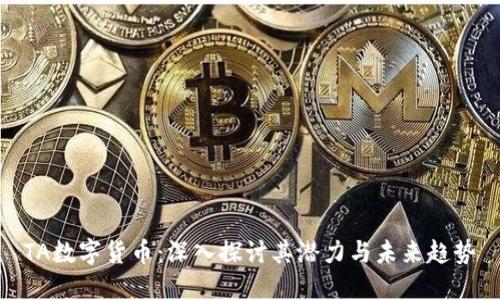 TA数字货币:深入探讨其潜力与未来趋势