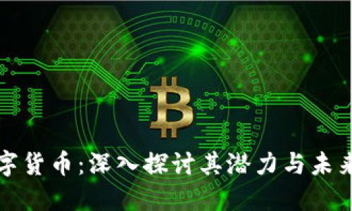 TA数字货币:深入探讨其潜力与未来趋势
