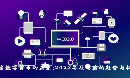 探索数字货币的未来:2023年及之后的趋势与机会
