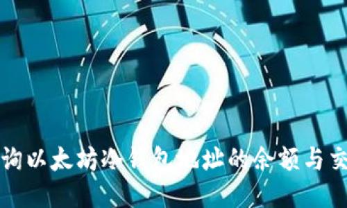如何查询以太坊冷钱包地址的余额与交易记录