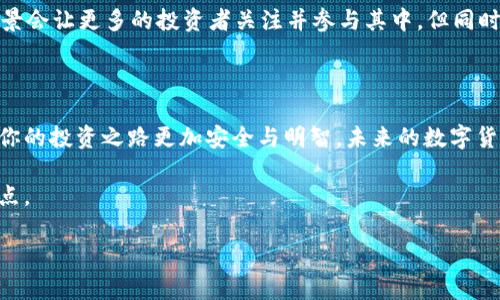 数字货币正规机构探索：揭秘加密货币背后的合法化力量

数字货币, 正规机构, 加密货币, 监管政策/guanjianci

在当今全球经济形势中，数字货币已经逐渐发展成为一种重要的投资和交易方式。然而，伴随着其兴起的还有各种各样的问题和挑战，尤其是如何辨别数字货币的正规机构。你是不是也常常在思考，哪些机构是可靠的，哪些又是带有风险的呢？本文将深入探讨数字货币正规机构的定义、作用以及如何选择它们。

一、数字货币的崛起与发展

过去几年，随着比特币、以太坊等数字货币的普及，越来越多的人和企业开始投入到这个领域中来。初诞生于2009年的比特币，经历了从边缘科技到主流金融投资工具的转变。与此同时，市面上出现了数以千计的其他加密货币，伴随着这些数字资产的广泛使用，数字货币交易所、钱包服务和相关金融服务公司如雨后春笋般涌现。

二、正规机构的重要性

随着数字货币的普及，市场上也出现了很多非正规机构和诈骗行为。这些不良机构不仅使用虚假的宣传来吸引投资，还可能影响整个市场的稳定性和合法性。于是，了解什么是正规的数字货币机构显得尤为重要。这不仅关乎投资者的资金安全，也关乎整个数字货币市场的透明度与信任度。

三、什么是数字货币正规机构？

数字货币正规机构通常是指那些在相关国家或地区获得合法注册、并受到监管的公司或组织。它们遵循政府或监管机构的规定，并具备相应 licenses 或认证。以美国为例，合规的数字货币交易所需遵循金融犯罪执法网络（FinCEN）的要求，并注册为货币服务业务（MSB）。

四、正规机构的特征

你是否在寻找某个数字货币交易所，想要确认它是否正规？以下是识别正规机构的一些关键特征：

ul
    li合法注册：正规机构通常会在其网站上明确列出注册信息，投资者可以通过相关国家的政府官网进行查证。/li
    li合规运营：正规机构会遵循当地及国际的法律法规，包括反洗钱（AML）和了解你的客户（KYC）政策。/li
    li透明度：正规机构会提供透明的信息和安全措施，包括用户资产的存储方式，以及服务条款和费用。/li
    li用户评价：通过平台的用户反馈可以了解其信誉度，正规机构通常会有较好的用户评价和较高的用户保留率。/li
/ul

五、选择正规数字货币机构的步骤

选择一个可靠的数字货币正规机构并不容易，尤其是当市场上充斥着各种信息时。以下几个步骤或许能帮助你做出更明智的选择：

h41. 做好功课/h4
在你决定投资之前，先对机构进行全面的调研。查看其官网，了解其历史、技术背景以及团队成员的资质。你是不是曾经因为缺乏信息而做出了错误的决定？只有具备足够的信息，才能避免不必要的损失。

h42. 验证注册与合规/h4
这一步是至关重要的。确保你所选择的数字货币机构在所在国家或地区是合规注册的。你可以通过相关政府网站来核实这些信息。在这个过程中，是否应该依靠第三方的推荐，还是亲自去查证一番？答案显而易见，直接查证总能给你带来更大的安全感。

h43. 查看用户反馈/h4
通过社交媒体、专业论坛和评价网站，获取其他用户对于该机构的反馈。你发现的任何负面评论都不容忽视，尤其是关于提现慢、平台故障等问题的讨论都会影响你的决策。

六、全球范围内的正规数字货币机构

虽然每个国家的监管政策不同，但以下几个国际上知名的数字货币交易所被普遍认为是较为正规可信的：

ul
    li币安（Binance）：作为全球最大的数字货币交易所之一，币安以其多样性的数字资产和良好的用户界面受到了广泛支持。/li
    liCoinbase：这是一家位于美国的交易所，受到严密的监管和良好的企业信誉，适合初学者使用。/li
    liKraken：总部设在美国的另一个大型交易平台，以其安全性和透明度闻名，被认为是非常值得信赖的选择。/li
    liBitstamp：这是一个欧洲的平台，以其遵循严格的法律法规而受到认可，是许多机构投资者的首选。/li
/ul

七、面临的挑战与未来展望

尽管正规机构为数字货币市场注入了合规性与透明度，但该领域依然面临诸多挑战。例如，如何确保消费者权益，如何处理监管的动态变化，以及如何应对技术上的快速变革等都是重要议题。

未来，随着数字货币的逐步合法化和主流应用的扩大，必将有越来越多的正规机构涌现出来。你是否对这种趋势感到兴奋？也许这个领域的前景会让更多的投资者关注并参与其中，但同时也要求每个人保持警惕，增强自身的知识储备。

结语

无论你是数字货币的新手还是老手，了解和辨别正规机构都是至关重要的。希望通过阅读本文，你能对数字货币正规机构有更深入的认识，让你的投资之路更加安全与明智。未来的数字货币市场将如何发展，你是否已经准备好了去迎接这个充满变革和机遇的时代？

无论答案如何，智慧的投资者总会保持好奇心与学习热情。在这个快速变化的领域，不断地充实自己，才能在机遇与挑战之间找到自己的平衡点。 

以上便是关于“数字货币正规机构”的详细介绍，希望能为读者提供有价值的参考信息。