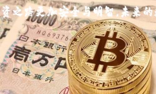 数字货币正规机构探索：揭秘加密货币背后的合法化力量

数字货币, 正规机构, 加密货币, 监管政策/guanjianci

在当今全球经济形势中，数字货币已经逐渐发展成为一种重要的投资和交易方式。然而，伴随着其兴起的还有各种各样的问题和挑战，尤其是如何辨别数字货币的正规机构。你是不是也常常在思考，哪些机构是可靠的，哪些又是带有风险的呢？本文将深入探讨数字货币正规机构的定义、作用以及如何选择它们。

一、数字货币的崛起与发展

过去几年，随着比特币、以太坊等数字货币的普及，越来越多的人和企业开始投入到这个领域中来。初诞生于2009年的比特币，经历了从边缘科技到主流金融投资工具的转变。与此同时，市面上出现了数以千计的其他加密货币，伴随着这些数字资产的广泛使用，数字货币交易所、钱包服务和相关金融服务公司如雨后春笋般涌现。

二、正规机构的重要性

随着数字货币的普及，市场上也出现了很多非正规机构和诈骗行为。这些不良机构不仅使用虚假的宣传来吸引投资，还可能影响整个市场的稳定性和合法性。于是，了解什么是正规的数字货币机构显得尤为重要。这不仅关乎投资者的资金安全，也关乎整个数字货币市场的透明度与信任度。

三、什么是数字货币正规机构？

数字货币正规机构通常是指那些在相关国家或地区获得合法注册、并受到监管的公司或组织。它们遵循政府或监管机构的规定，并具备相应 licenses 或认证。以美国为例，合规的数字货币交易所需遵循金融犯罪执法网络（FinCEN）的要求，并注册为货币服务业务（MSB）。

四、正规机构的特征

你是否在寻找某个数字货币交易所，想要确认它是否正规？以下是识别正规机构的一些关键特征：

ul
    li合法注册：正规机构通常会在其网站上明确列出注册信息，投资者可以通过相关国家的政府官网进行查证。/li
    li合规运营：正规机构会遵循当地及国际的法律法规，包括反洗钱（AML）和了解你的客户（KYC）政策。/li
    li透明度：正规机构会提供透明的信息和安全措施，包括用户资产的存储方式，以及服务条款和费用。/li
    li用户评价：通过平台的用户反馈可以了解其信誉度，正规机构通常会有较好的用户评价和较高的用户保留率。/li
/ul

五、选择正规数字货币机构的步骤

选择一个可靠的数字货币正规机构并不容易，尤其是当市场上充斥着各种信息时。以下几个步骤或许能帮助你做出更明智的选择：

h41. 做好功课/h4
在你决定投资之前，先对机构进行全面的调研。查看其官网，了解其历史、技术背景以及团队成员的资质。你是不是曾经因为缺乏信息而做出了错误的决定？只有具备足够的信息，才能避免不必要的损失。

h42. 验证注册与合规/h4
这一步是至关重要的。确保你所选择的数字货币机构在所在国家或地区是合规注册的。你可以通过相关政府网站来核实这些信息。在这个过程中，是否应该依靠第三方的推荐，还是亲自去查证一番？答案显而易见，直接查证总能给你带来更大的安全感。

h43. 查看用户反馈/h4
通过社交媒体、专业论坛和评价网站，获取其他用户对于该机构的反馈。你发现的任何负面评论都不容忽视，尤其是关于提现慢、平台故障等问题的讨论都会影响你的决策。

六、全球范围内的正规数字货币机构

虽然每个国家的监管政策不同，但以下几个国际上知名的数字货币交易所被普遍认为是较为正规可信的：

ul
    li币安（Binance）：作为全球最大的数字货币交易所之一，币安以其多样性的数字资产和良好的用户界面受到了广泛支持。/li
    liCoinbase：这是一家位于美国的交易所，受到严密的监管和良好的企业信誉，适合初学者使用。/li
    liKraken：总部设在美国的另一个大型交易平台，以其安全性和透明度闻名，被认为是非常值得信赖的选择。/li
    liBitstamp：这是一个欧洲的平台，以其遵循严格的法律法规而受到认可，是许多机构投资者的首选。/li
/ul

七、面临的挑战与未来展望

尽管正规机构为数字货币市场注入了合规性与透明度，但该领域依然面临诸多挑战。例如，如何确保消费者权益，如何处理监管的动态变化，以及如何应对技术上的快速变革等都是重要议题。

未来，随着数字货币的逐步合法化和主流应用的扩大，必将有越来越多的正规机构涌现出来。你是否对这种趋势感到兴奋？也许这个领域的前景会让更多的投资者关注并参与其中，但同时也要求每个人保持警惕，增强自身的知识储备。

结语

无论你是数字货币的新手还是老手，了解和辨别正规机构都是至关重要的。希望通过阅读本文，你能对数字货币正规机构有更深入的认识，让你的投资之路更加安全与明智。未来的数字货币市场将如何发展，你是否已经准备好了去迎接这个充满变革和机遇的时代？

无论答案如何，智慧的投资者总会保持好奇心与学习热情。在这个快速变化的领域，不断地充实自己，才能在机遇与挑战之间找到自己的平衡点。 

以上便是关于“数字货币正规机构”的详细介绍，希望能为读者提供有价值的参考信息。