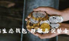以太坊生态钱包：理解与优势全面解析