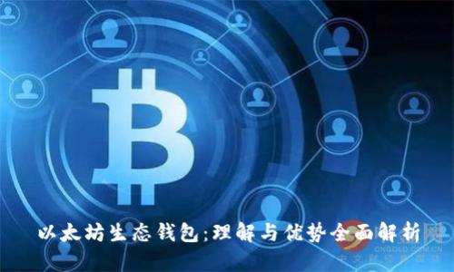 以太坊生态钱包:理解与优势全面解析