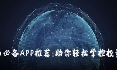 数字货币必备APP推荐:助你轻松掌控投资新机遇
