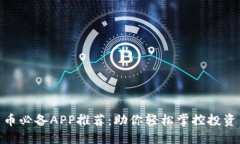 数字货币必备APP推荐：助你轻松掌控投