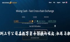 深圳上市公司在数字货币领域的崛起：