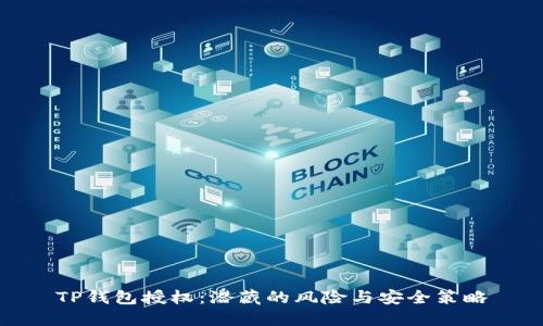 TP钱包授权:潜藏的风险与安全策略