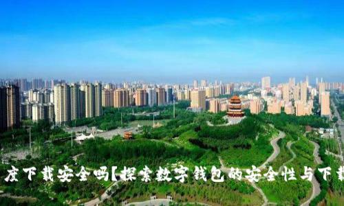 t p钱包在百度下载安全吗？探索数字钱包的安全性与下载渠道的选择