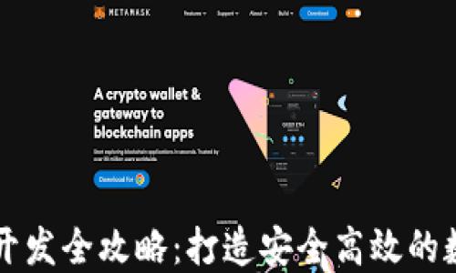 以太坊移动钱包开发全攻略:打造安全高效的数字资产管理工具