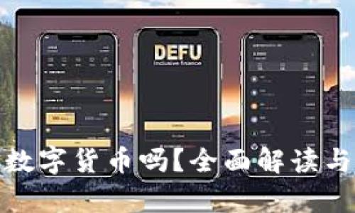 麒麟支持数字货币吗？全面解读与应用前景