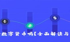 麒麟支持数字货币吗？全面解读与应用