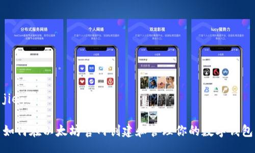 jieguo
如何在以太坊官网创建和管理你的数字钱包