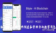 jieguo如何在以太坊官网创建和管理你的