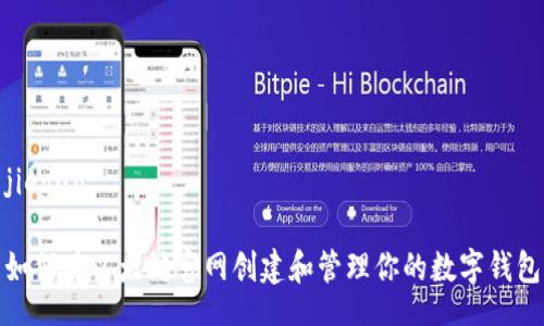 jieguo
如何在以太坊官网创建和管理你的数字钱包