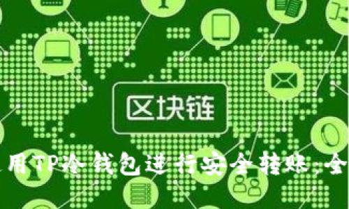如何使用TP冷钱包进行安全转账:全面指南