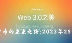 央行数字货币的未来之路：2023年28号政