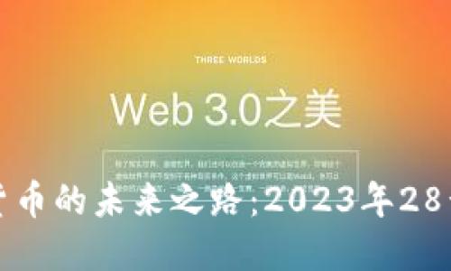 央行数字货币的未来之路:2023年28号政策解读
