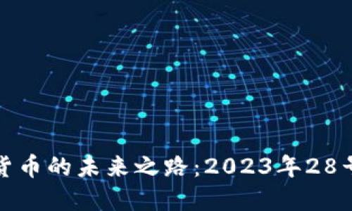 央行数字货币的未来之路:2023年28号政策解读