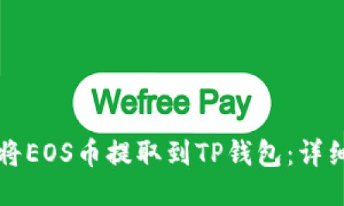 如何将EOS币提取到TP钱包:详细指南