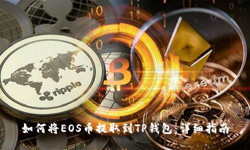 如何将EOS币提取到TP钱包:详细指南