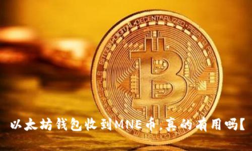以太坊钱包收到MNE币,真的有用吗?