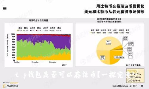 t p钱包是否可以存法币?一探究竟!