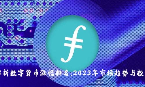 深入解析数字货币涨幅排名：2023年市场趋势与投资策略