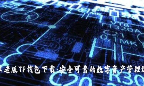 安卓老版TP钱包下载:安全可靠的数字资产管理选择
