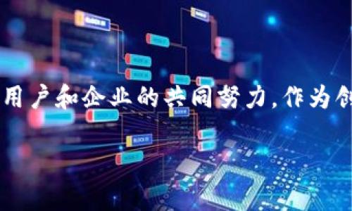   数字货币在深圳试点的启示与前景/  
 guanjianci 数字货币, 深圳试点, 区块链, 未来金融/ guanjianci 

引言
随着科技的迅猛发展，金融领域也在不断创新，数字货币的崛起便是其中一个重要的标志。在中国，数字货币的试点工作在深圳这一创新之都如火如荼地进行着。深圳，这座汇聚了无数创业者与科技精英的城市，成为了数字货币试点的前沿阵地。那么，数字货币在深圳试点究竟带来了怎样的变化？它又对未来的金融环境产生了哪些影响？本文将对此进行深入剖析。

数字货币的概念与背景
首先，我们有必要对数字货币有一个基本的了解。数字货币是以数字形式存在的货币，通常基于区块链技术进行交易和管理。与传统的纸币和硬币不同，数字货币的最大特点在于它的去中心化、透明性和安全性。近年来，随着比特币等虚拟货币的流行，数字货币逐渐走入了大众视野。而中国人民银行在2014年便开始研究法定数字货币，标志着国家层面对数字货币的重视。

深圳的试点背景
深圳作为中国经济特区，拥有创新和包容的环境，这也为数字货币的试点打下了坚实的基础。深圳的试点工作于2020年正式启动，作为数字人民币的试点城市之一，深圳的目标是通过数字货币的推广，提升交易的便利性和安全性，同时也为未来的国家金融科技进步探索出一条新路。试点的资金来源主要是由政府发放的数字人民币红包，旨在鼓励市民积极参与这一新兴事物。

深圳数字货币试点的实施情况
在深圳试点的过程中，政府、银行和企业相继参与到了数字人民币的推广中。试点初期，通过发放数字人民币红包，成功引起了市民的关注和参与。你是不是也对这样的活动充满好奇？这些红包不仅提高了市民对数字货币的认知度，也实际上推动了数字人民币在日常消费中的应用。

目前，深圳的数字货币试点已经涵盖了商超、餐饮、交通、医疗等多个领域，极大地方便了市民的生活。例如，市民可以使用数字人民币在超市购买生活用品、在餐厅支付餐费、甚至在地铁和公交车上进行扫码乘车。这些便利的支付体验，让市民逐渐意识到数字货币的优势。而各大商家也纷纷展开数字人民币的接受工作，形成了良好的商业生态。

数字货币试点的挑战与反思
尽管深圳的数字货币试点取得了一定的成效，但在推进过程中也面临了一系列挑战。首先，用户的接受度是一个重要因素。并不是所有人都愿意接受新的支付方式，特别是对于年长者而言，数字货币的操作可能相对复杂；其次，安全性问题也引发了广泛关注。过去几年中，频繁发生的网络诈骗事件让人对数字货币的安全性产生疑虑。对此，你是否也有同样的感受？

除此之外，法律法规的滞后也给数字货币的广泛应用带来了障碍。数字货币的相关法律体系尚不完善，一旦出现纠纷，缺乏足够的法律依据来进行调解和处理。这些问题如果不能及时解决，将不利于深圳数字货币的长期发展。

数字货币的未来展望
尽管面临挑战，但深圳的数字货币试点仍然具有广阔的前景。首先，随着用户认知的不断提高，未来数字人民币的接受度将逐步上升。其次，技术的进步将进一步保障数字货币的安全性，使用户更放心地使用。

再次，深圳可以借助其科技优势，进一步推动数字货币与区块链等新兴技术的结合，实现更多创新应用。比如，利用区块链技术，深圳的数字人民币可以实现更高效的跨境支付，进而提升城市的国际竞争力。你是否期待这样美好的未来？

总的来说，深圳作为数字货币试点的先锋，其成功经验值得其他城市学习借鉴。未来，数字货币或将成为我们日常生活中不可或缺的一部分，带来更便捷、更高效的支付体验。

结语
数字货币的试点在深圳的开展，不仅是金融创新的尝试，更是对未来生活方式的探索。通过数字货币，我们可以期待一个更便利、更安全的生活环境，当然，这一切都需要政府、用户和企业的共同努力。作为创新之城的深圳，必将在数字货币的道路上不断前行，谱写新的篇章。

最后，我想问问你，对数字货币的未来有什么看法？你想如何参与到这个新兴的金融世界中呢？