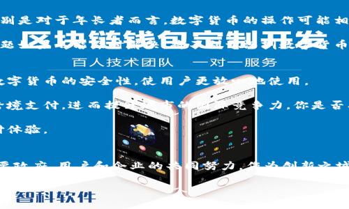   数字货币在深圳试点的启示与前景/  
 guanjianci 数字货币, 深圳试点, 区块链, 未来金融/ guanjianci 

引言
随着科技的迅猛发展，金融领域也在不断创新，数字货币的崛起便是其中一个重要的标志。在中国，数字货币的试点工作在深圳这一创新之都如火如荼地进行着。深圳，这座汇聚了无数创业者与科技精英的城市，成为了数字货币试点的前沿阵地。那么，数字货币在深圳试点究竟带来了怎样的变化？它又对未来的金融环境产生了哪些影响？本文将对此进行深入剖析。

数字货币的概念与背景
首先，我们有必要对数字货币有一个基本的了解。数字货币是以数字形式存在的货币，通常基于区块链技术进行交易和管理。与传统的纸币和硬币不同，数字货币的最大特点在于它的去中心化、透明性和安全性。近年来，随着比特币等虚拟货币的流行，数字货币逐渐走入了大众视野。而中国人民银行在2014年便开始研究法定数字货币，标志着国家层面对数字货币的重视。

深圳的试点背景
深圳作为中国经济特区，拥有创新和包容的环境，这也为数字货币的试点打下了坚实的基础。深圳的试点工作于2020年正式启动，作为数字人民币的试点城市之一，深圳的目标是通过数字货币的推广，提升交易的便利性和安全性，同时也为未来的国家金融科技进步探索出一条新路。试点的资金来源主要是由政府发放的数字人民币红包，旨在鼓励市民积极参与这一新兴事物。

深圳数字货币试点的实施情况
在深圳试点的过程中，政府、银行和企业相继参与到了数字人民币的推广中。试点初期，通过发放数字人民币红包，成功引起了市民的关注和参与。你是不是也对这样的活动充满好奇？这些红包不仅提高了市民对数字货币的认知度，也实际上推动了数字人民币在日常消费中的应用。

目前，深圳的数字货币试点已经涵盖了商超、餐饮、交通、医疗等多个领域，极大地方便了市民的生活。例如，市民可以使用数字人民币在超市购买生活用品、在餐厅支付餐费、甚至在地铁和公交车上进行扫码乘车。这些便利的支付体验，让市民逐渐意识到数字货币的优势。而各大商家也纷纷展开数字人民币的接受工作，形成了良好的商业生态。

数字货币试点的挑战与反思
尽管深圳的数字货币试点取得了一定的成效，但在推进过程中也面临了一系列挑战。首先，用户的接受度是一个重要因素。并不是所有人都愿意接受新的支付方式，特别是对于年长者而言，数字货币的操作可能相对复杂；其次，安全性问题也引发了广泛关注。过去几年中，频繁发生的网络诈骗事件让人对数字货币的安全性产生疑虑。对此，你是否也有同样的感受？

除此之外，法律法规的滞后也给数字货币的广泛应用带来了障碍。数字货币的相关法律体系尚不完善，一旦出现纠纷，缺乏足够的法律依据来进行调解和处理。这些问题如果不能及时解决，将不利于深圳数字货币的长期发展。

数字货币的未来展望
尽管面临挑战，但深圳的数字货币试点仍然具有广阔的前景。首先，随着用户认知的不断提高，未来数字人民币的接受度将逐步上升。其次，技术的进步将进一步保障数字货币的安全性，使用户更放心地使用。

再次，深圳可以借助其科技优势，进一步推动数字货币与区块链等新兴技术的结合，实现更多创新应用。比如，利用区块链技术，深圳的数字人民币可以实现更高效的跨境支付，进而提升城市的国际竞争力。你是否期待这样美好的未来？

总的来说，深圳作为数字货币试点的先锋，其成功经验值得其他城市学习借鉴。未来，数字货币或将成为我们日常生活中不可或缺的一部分，带来更便捷、更高效的支付体验。

结语
数字货币的试点在深圳的开展，不仅是金融创新的尝试，更是对未来生活方式的探索。通过数字货币，我们可以期待一个更便利、更安全的生活环境，当然，这一切都需要政府、用户和企业的共同努力。作为创新之城的深圳，必将在数字货币的道路上不断前行，谱写新的篇章。

最后，我想问问你，对数字货币的未来有什么看法？你想如何参与到这个新兴的金融世界中呢？